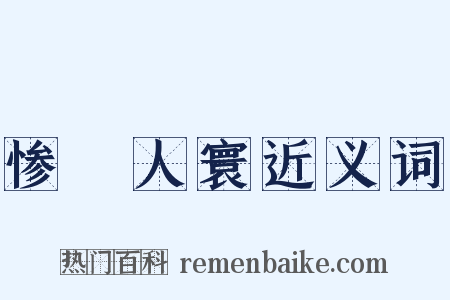 惨絶人寰近义词是什么意思的图片